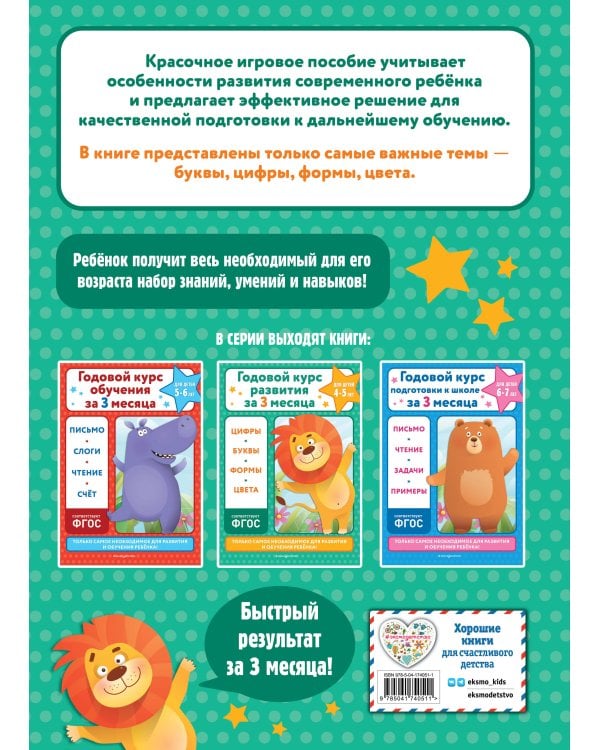 Годовой курс развития за три месяца: для детей 4-5 лет