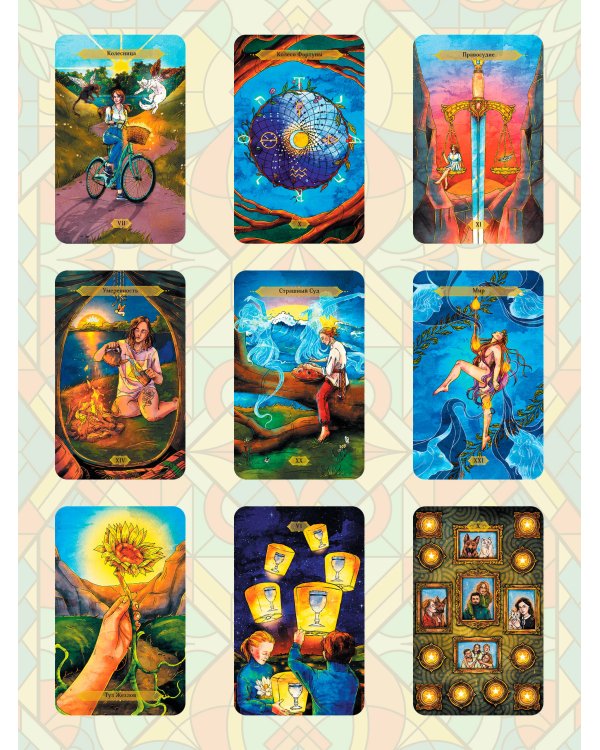 Светлое Таро. Карты для поддержки и помощи