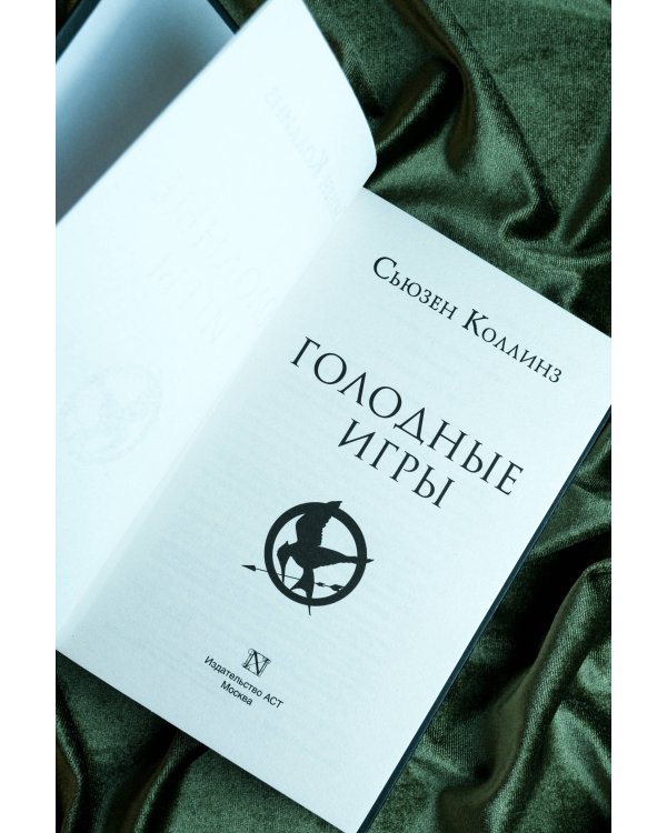 Голодные игры. Новое издание
