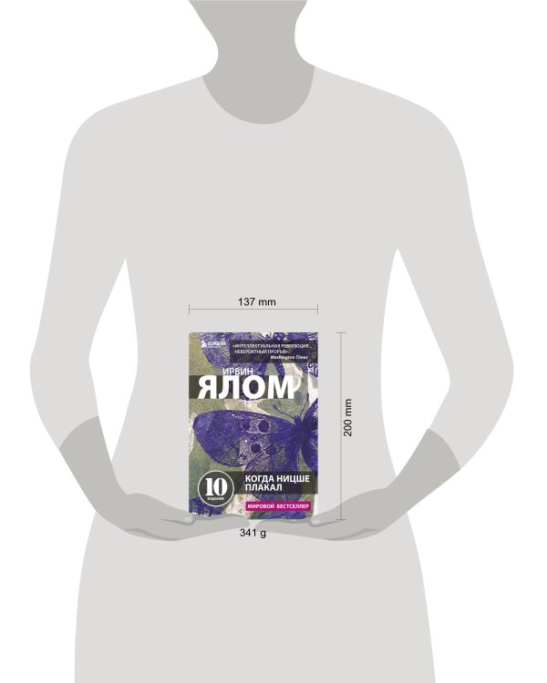 Когда Ницше плакал