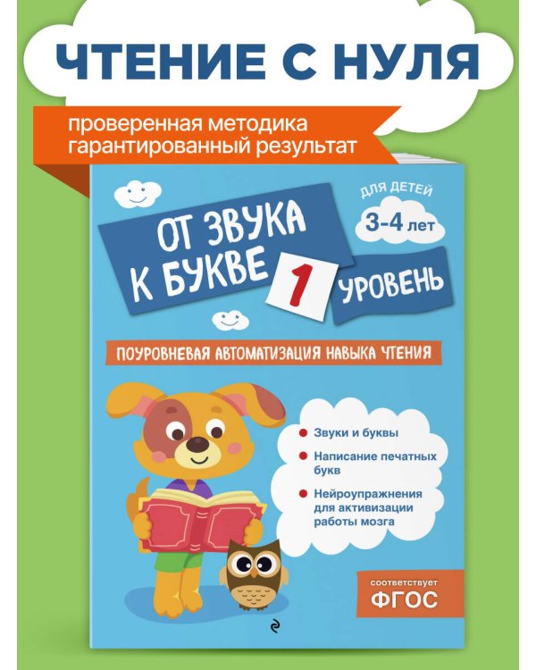 От звука к букве. Уровень 1
