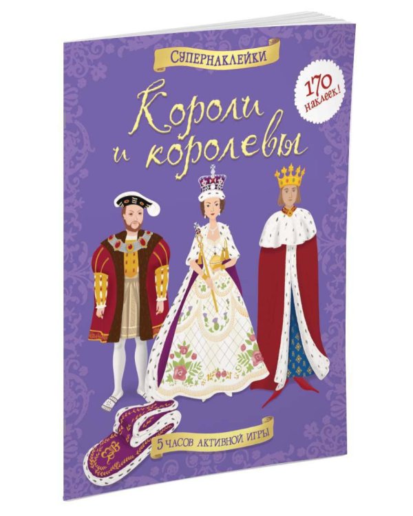 Короли и королевы