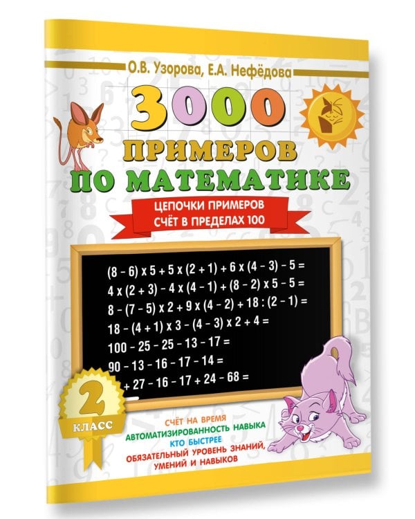 3000 примеров по математике. 2 класс. Цепочки примеров. Счёт в пределах 100