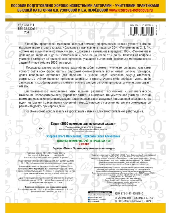 3000 примеров по математике. 2 класс. Цепочки примеров. Счёт в пределах 100