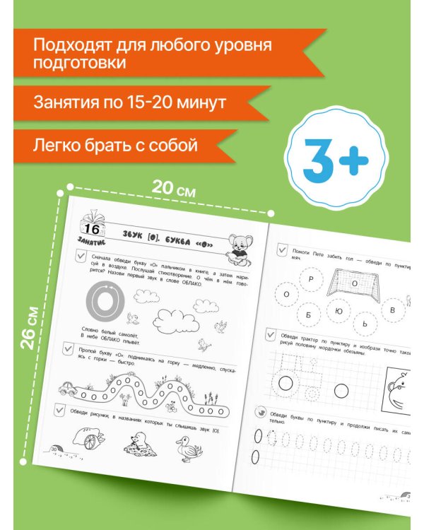 От звука к букве. Уровень 1