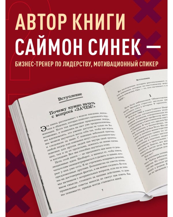 Начни с "Зачем?" Как выдающиеся лидеры вдохновляют действовать. 2-е издание