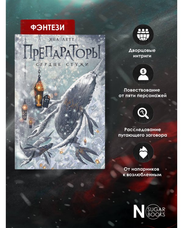 Препараторы. Сердце Стужи