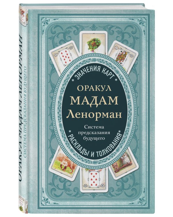 Оракул мадам Ленорман. Система предсказания будущего