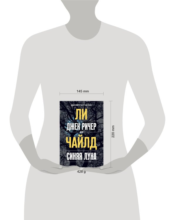 Джек Ричер, или Синяя луна