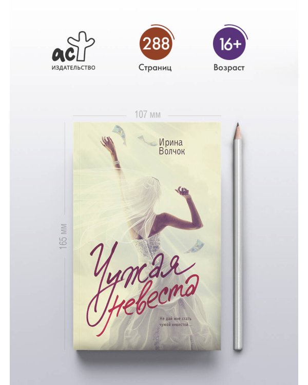 Чужая невеста