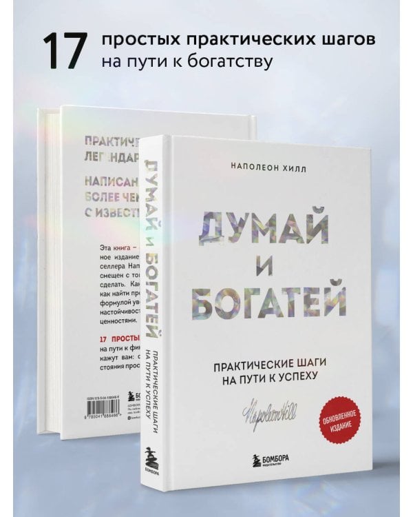 Комплект. Психология влияния + Думай и богатей (ИК)