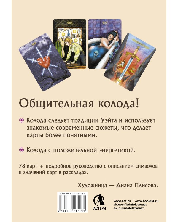 Светлое Таро. Карты для поддержки и помощи