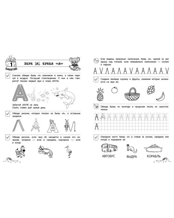 От звука к букве. Уровень 1