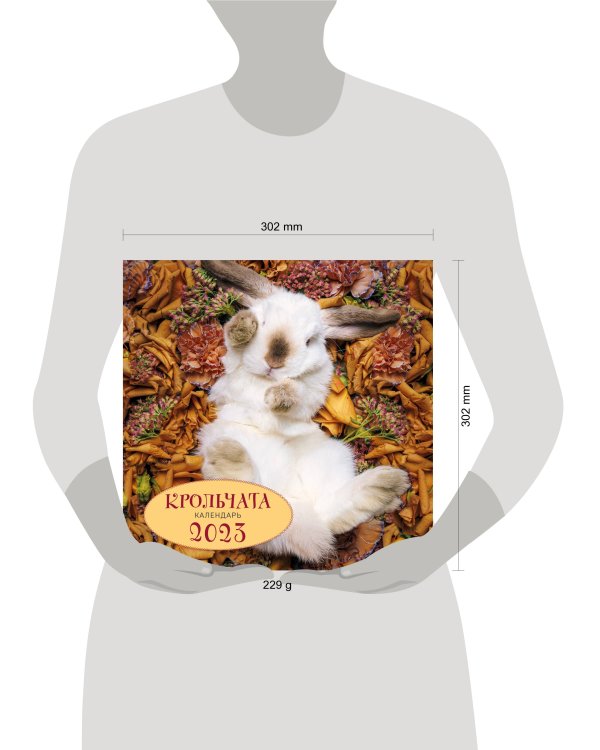Крольчата. Календарь настенный на 2023 год (300х300)