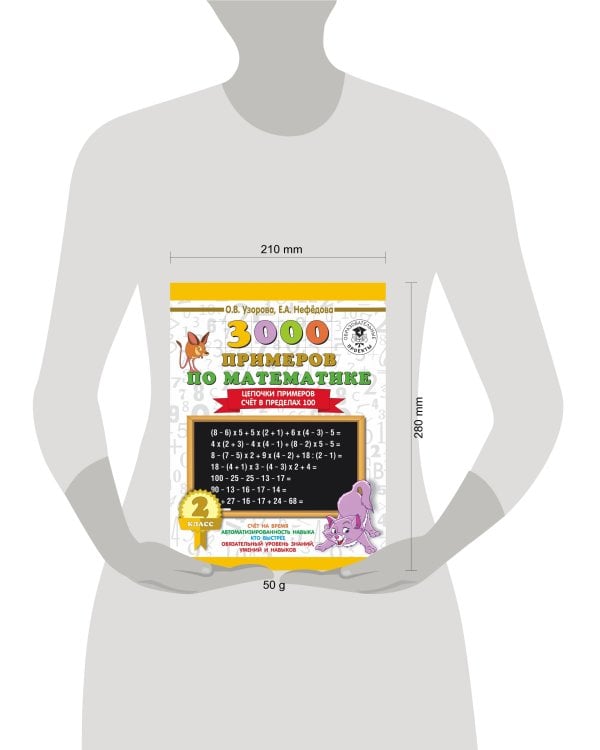 3000 примеров по математике. 2 класс. Цепочки примеров. Счёт в пределах 100