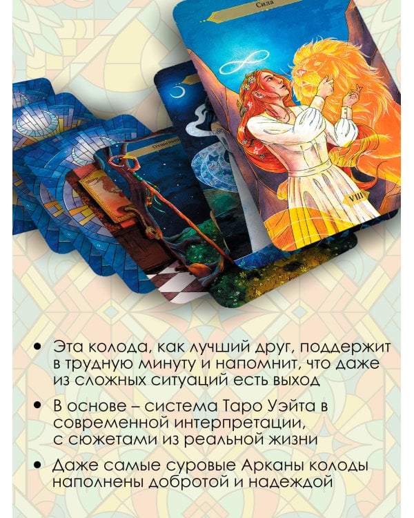 Светлое Таро. Карты для поддержки и помощи