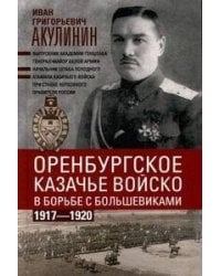 Оренбургское казачье войско в борьбе с большевиками. 1917—1920
