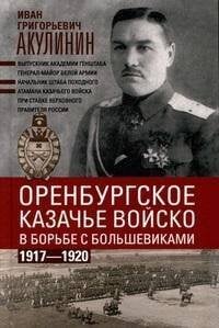 Оренбургское казачье войско в борьбе с большевиками. 1917—1920
