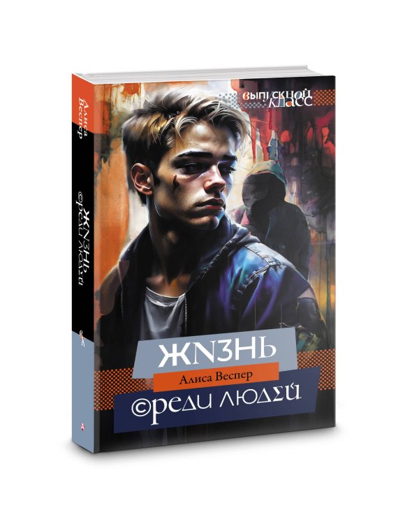 Жизнь среди людей