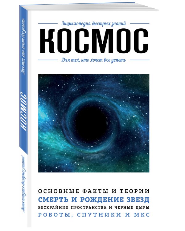 Космос. Для тех, кто хочет все успеть