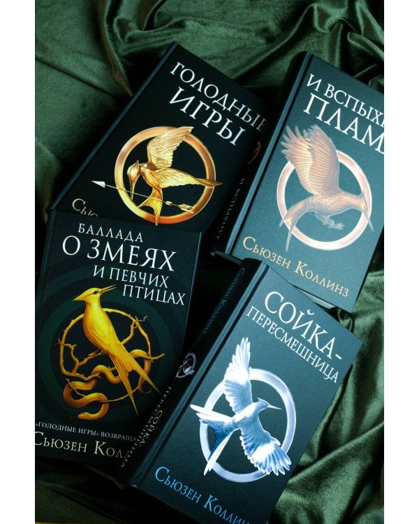 Голодные игры. Новое издание