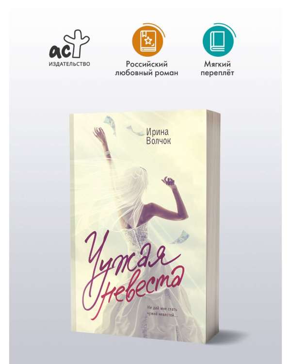 Чужая невеста