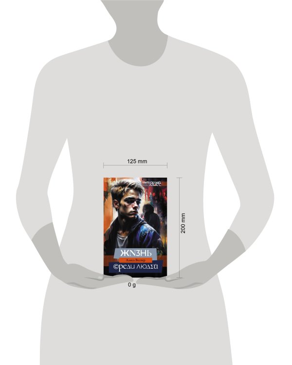 Жизнь среди людей