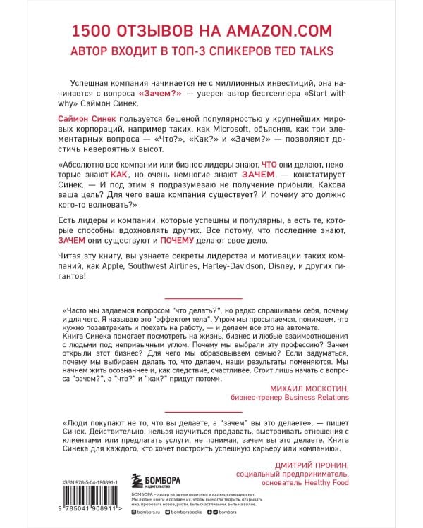 Начни с "Зачем?" Как выдающиеся лидеры вдохновляют действовать. 2-е издание