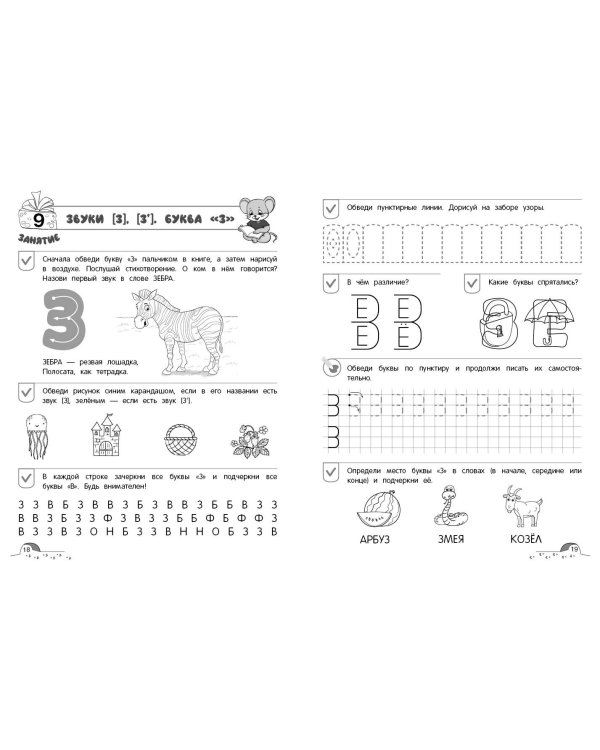 От звука к букве. Уровень 1