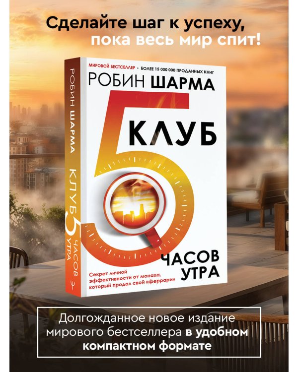 Клуб «5 часов утра». Секрет личной эффективности от монаха, который продал свой "феррари"
