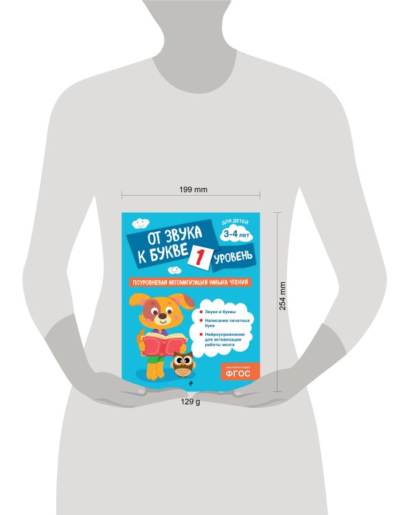 От звука к букве. Уровень 1