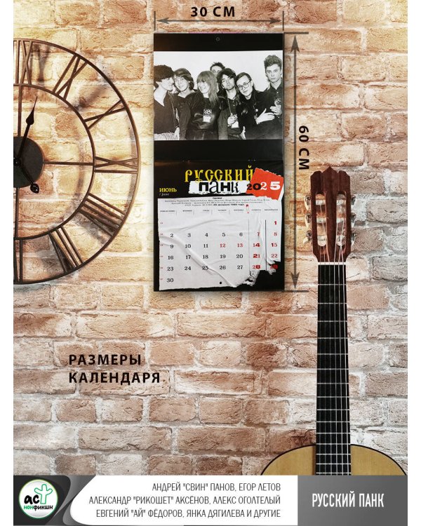 Русский панк. Андрей "Свин" Панов, Егор Летов, Александр "Рикошет" Аксёнов, Алекс Оголтелый, Евгений "Ай" Фёдоров, Янка Дягилева и другие. Календарь на 2025 год