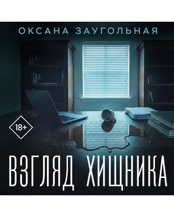 Взгляд хищника