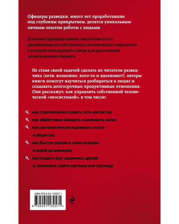 Нетворкинг для разведчиков. Как извлечь пользу из любого знакомства. (Надежная упаковка)