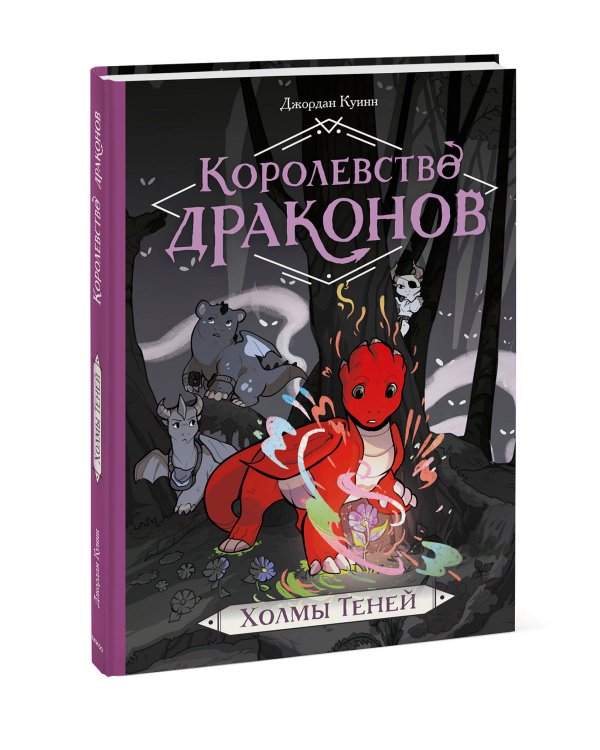 Королевство драконов. Холмы теней