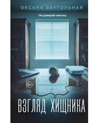 Взгляд хищника