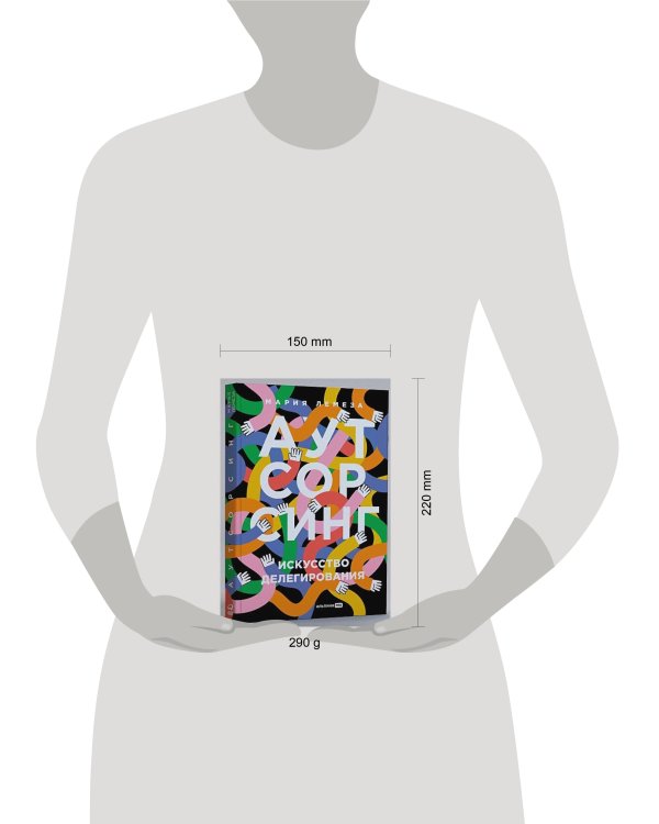 Аутсорсинг. Искусство делегирования