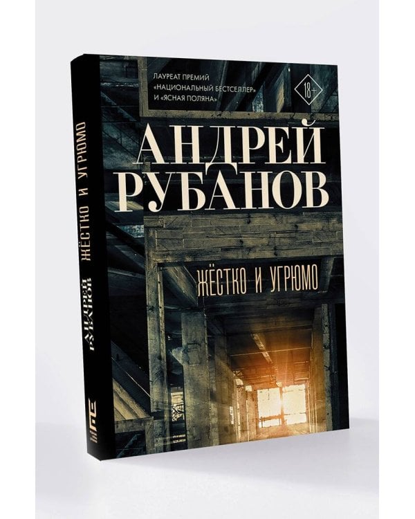 Жёстко и угрюмо