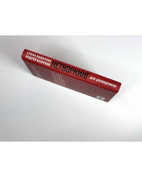 Нетворкинг для разведчиков. Как извлечь пользу из любого знакомства. (Надежная упаковка)