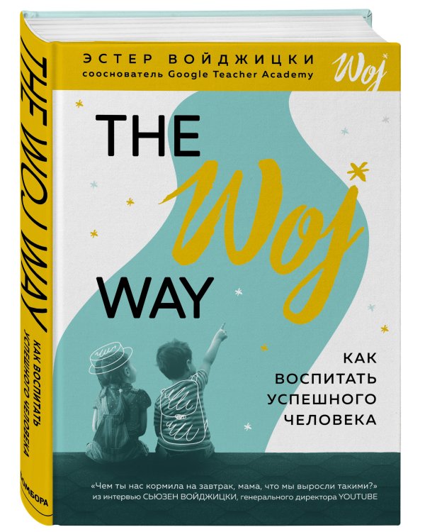 The Woj Way. Как воспитать успешного человека