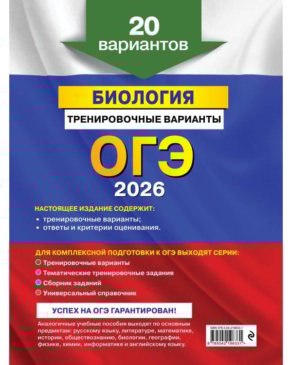 ОГЭ-2026. Биология. Тренировочные варианты. 20 вариантов