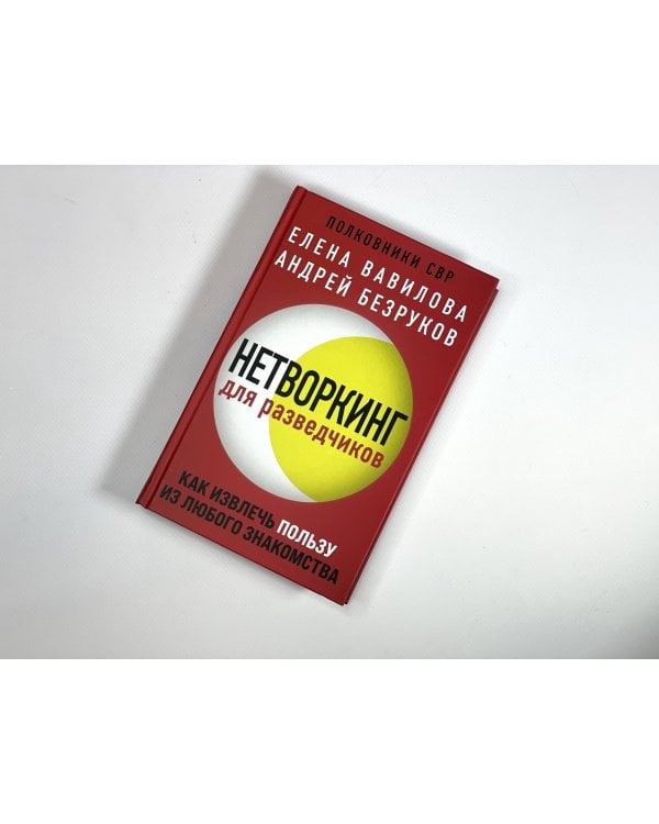 Нетворкинг для разведчиков. Как извлечь пользу из любого знакомства. (Надежная упаковка)