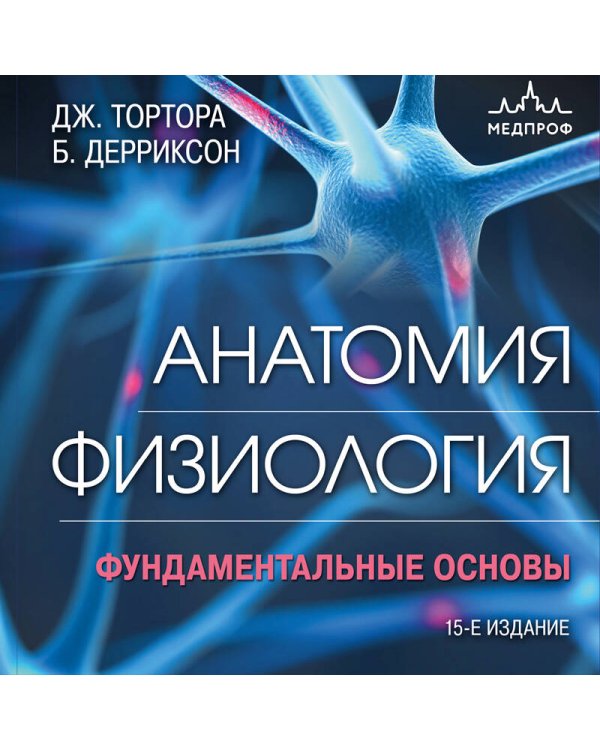 Анатомия. Физиология. Фундаментальные основы. 15-е издание