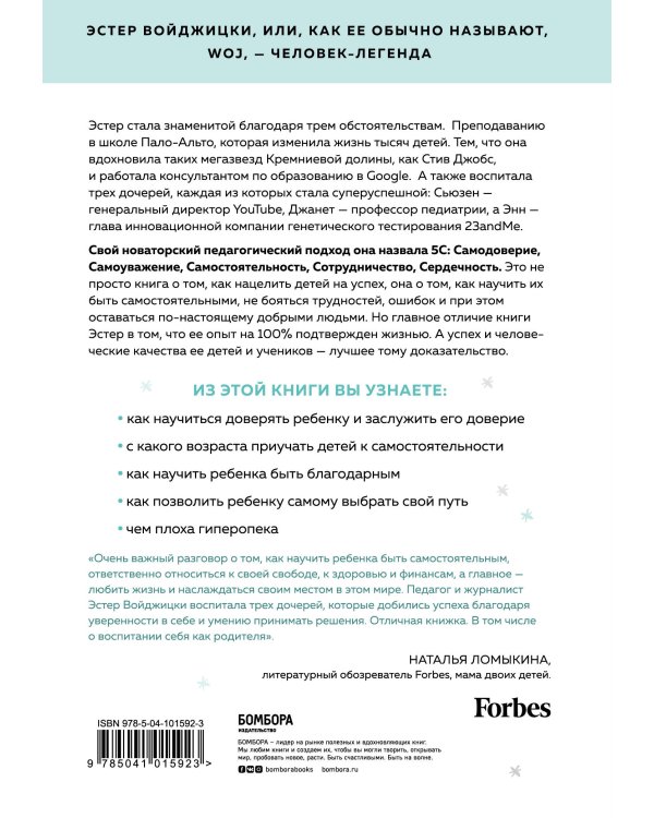 The Woj Way. Как воспитать успешного человека