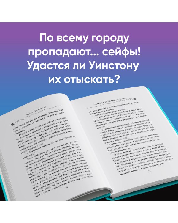 Загадка сбежавшего сейфа (#3)