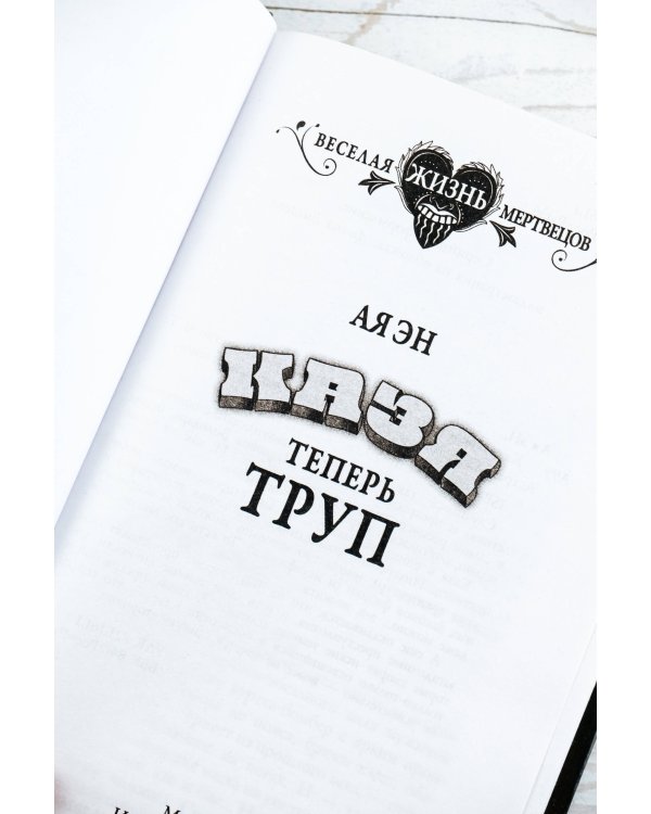 Казя теперь труп