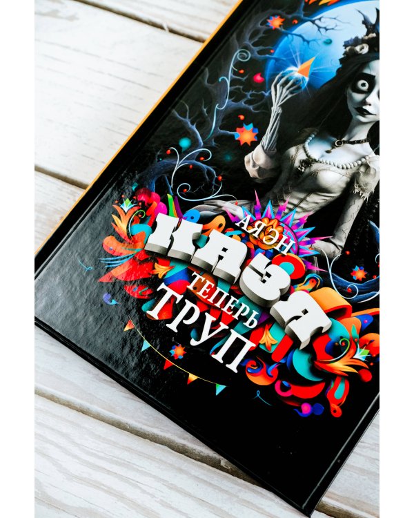 Казя теперь труп