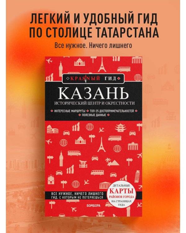 Казань. Исторический центр и окрестности. 8-е изд., испр. и доп.