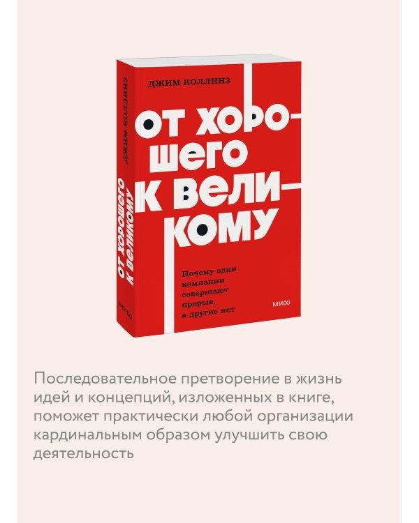 От хорошего к великому. Почему одни компании совершают прорыв, а другие нет. NEON Pocketbooks
