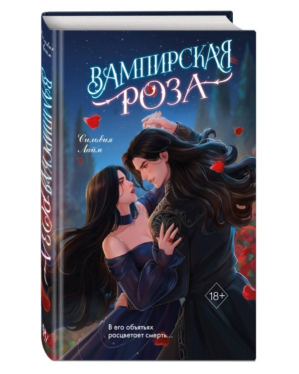 Вампирская роза